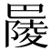 𢁋