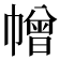 𢅋