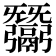 𢑋