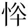 𢙋