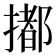 𢵋