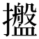 𢹋