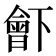 𣍋