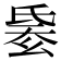 𣱋