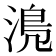 𣹋
