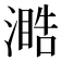 𣽋