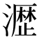 𤁋