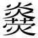 𤑋