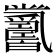𤕋