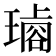 𤩋