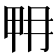𤱋
