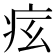 𤵋