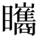 𥍋