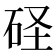 𥑋