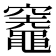 𥩋
