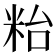𥹋