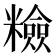 𥽋