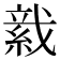 𦁋