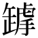 𦉋