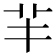 𦍋