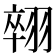 𦑋