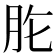 𦙋