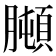 𦡋