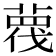 𦹋