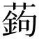 𦽋