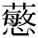 𧁋