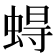 𧍋