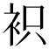 𧙋