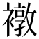 𧝋