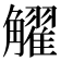 𧥋