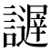 𧭋