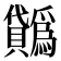 𧹋