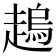 𧽋