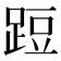 𨁋