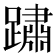 𨅋