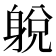 𨉋