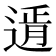 𨕋