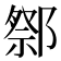 𨝋