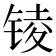 𨱋