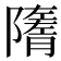 𨽋