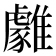 𩁋
