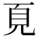 𩑋