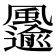 𩙋