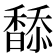 𩡋