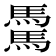 𩥋