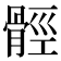 𩩋